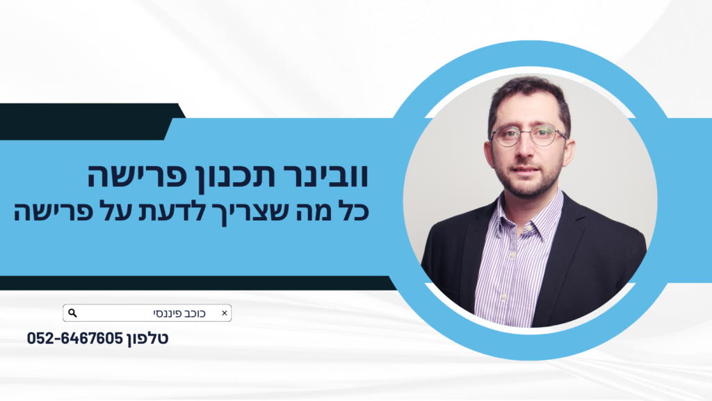 וובינר תכנון פרישה