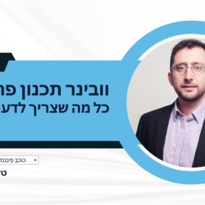 וובינר תכנון פרישה