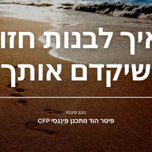איך לבנות חזון שיקדם אותך להצלחה
