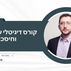 קורס פנסיה דיגיטלי