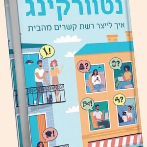 חבילה ייחודית בשילוב עם הספר – נטוורקינג – איך לייצר רשת קשרים מהבית