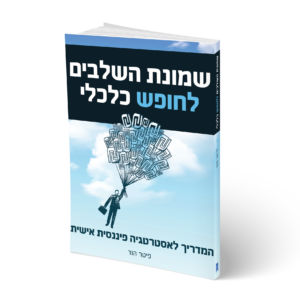 ספר: שמונת השלבים לחופש כלכלי