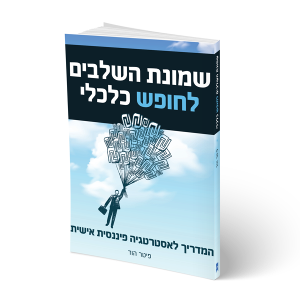 ספר: שמונת השלבים לחופש כלכלי