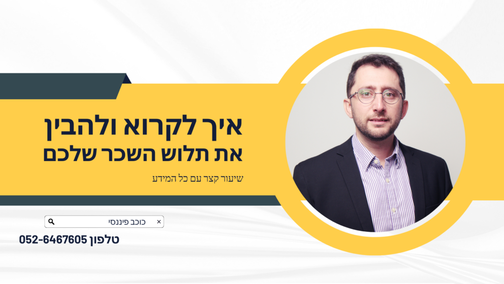 איך לקרוא את תלוש השכר