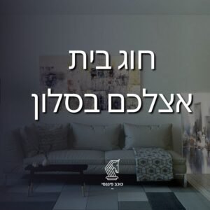 חוג בית חינוך פיננסי מפגש אחד