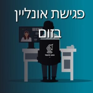 45 דקות פגישת אונליין בזום