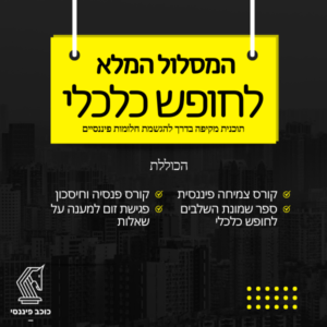 המסלול המלא לחופש כלכלי