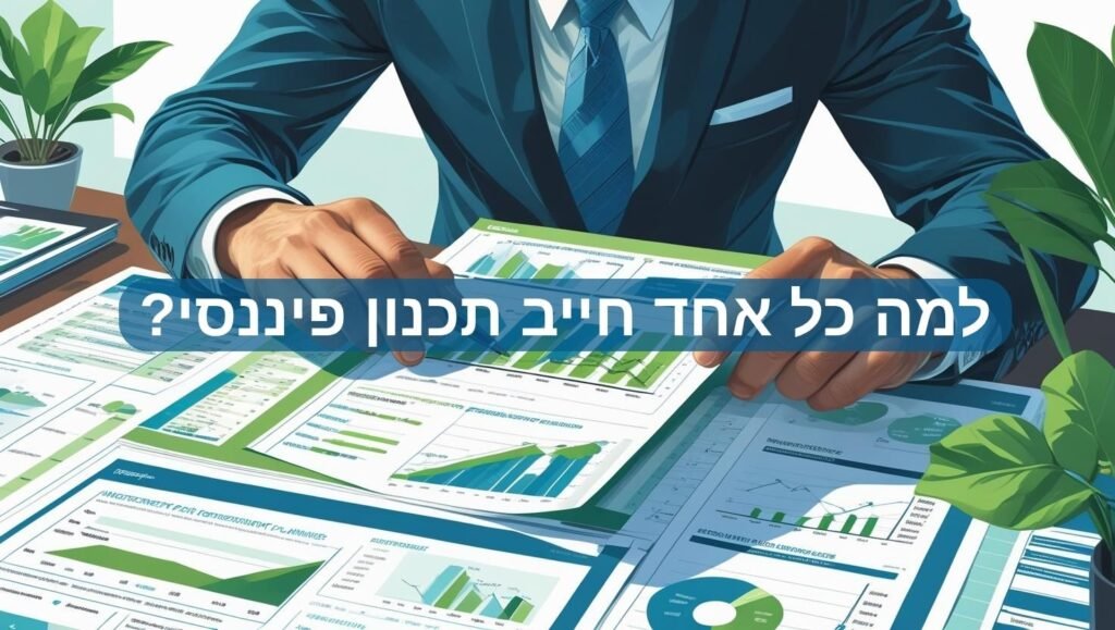 ההסבר מפורט ללמה כל אחד ובכל מצב חייב תכנון פיננסי