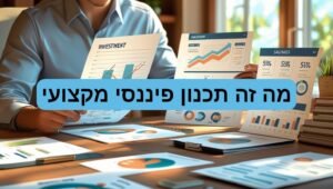 מה זה תכנון פיננסי ומי זה מתכנן פיננסי cfp