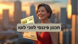 אישה שזכתה בלוטו וצריכה תכנון פיננסי