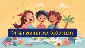 תכנון כלכלי של החופש הגדול