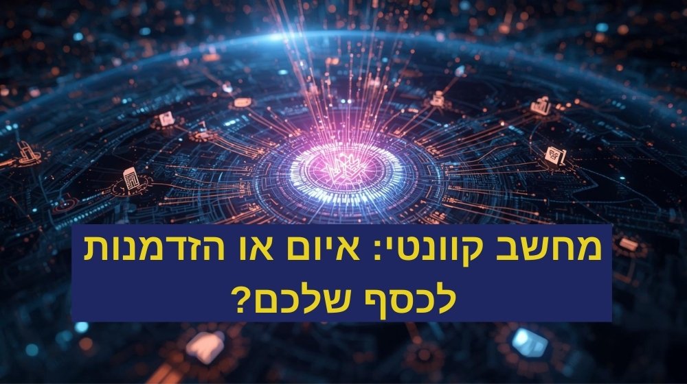 מחשבים קוונטים הזדמנות או איום