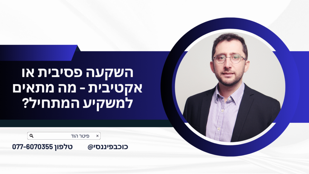 השקעה פסיבית או אקטיבית - מה מתאים למשקיע המתחיל?