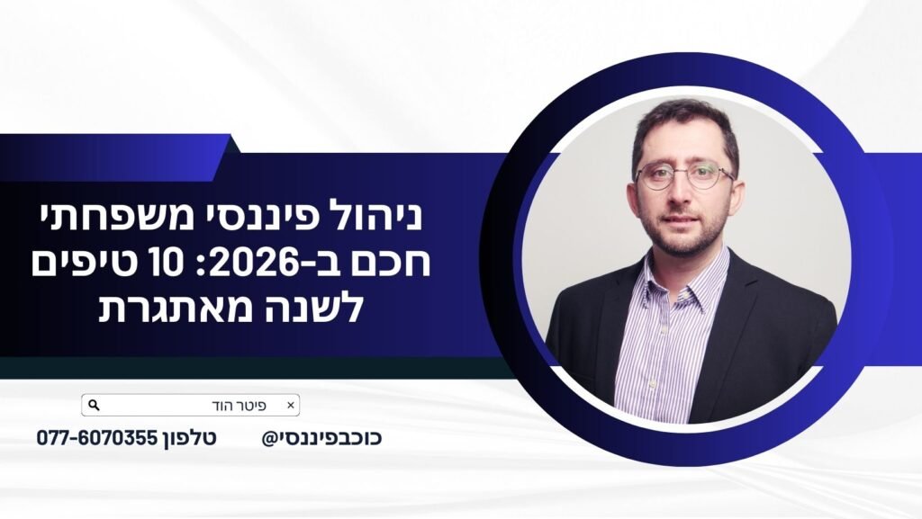 ניהול פיננסי משפחתי חכם ב-2026: 10 טיפים לשנה מאתגרת