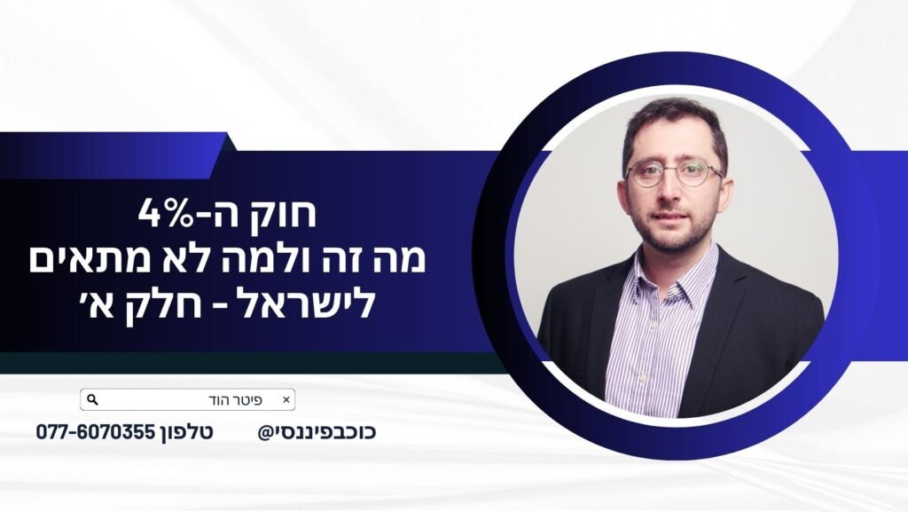 חוק ה 4%