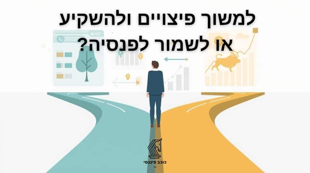 למשוך פיצויים ולהשקיע או להשאיר לפנסיה
