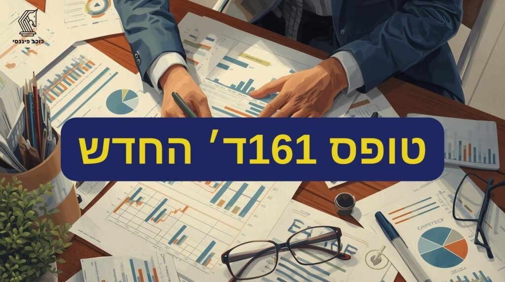 טופס 161ד חדש 2026
