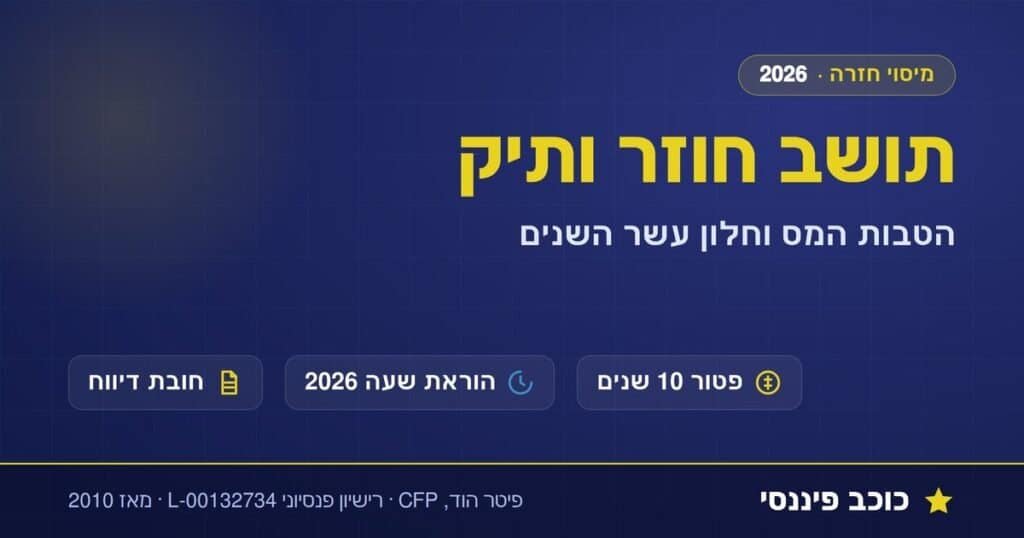 תושב חוזר ותיק, הטבות המס וחלון עשר השנים, מדריך 2026