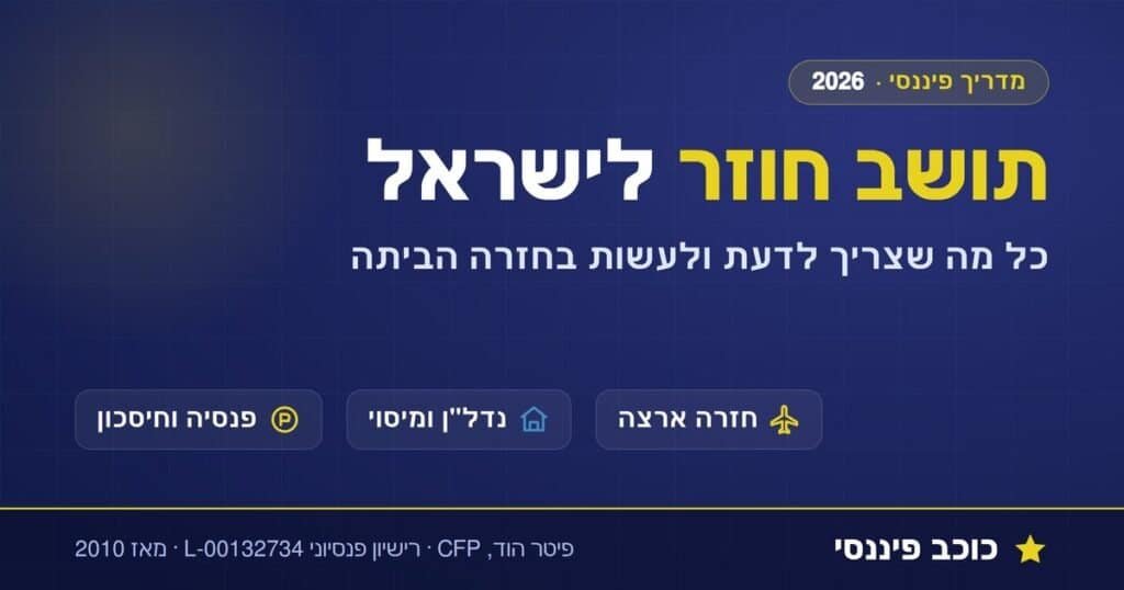 תושב חוזר לישראל, מדריך פיננסי מלא לחזרה: מס, ביטוח לאומי, נדל״ן ופנסיה 2026