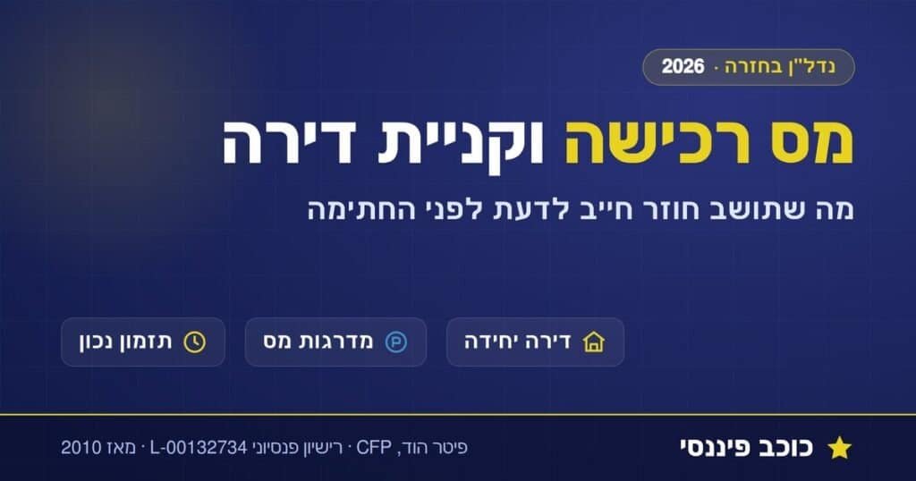 מס רכישה וקניית דירה לתושב חוזר, מדרגות וסיווג דירה יחידה, מדריך 2026