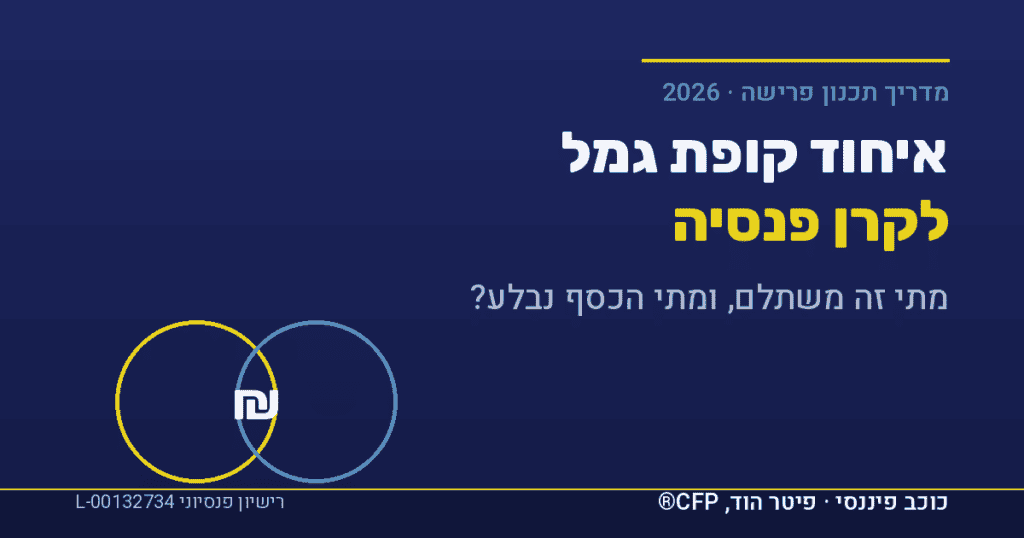 איחוד גמל לפנסיה, המחשה של קופת גמל וקרן פנסיה במקרה פטירה