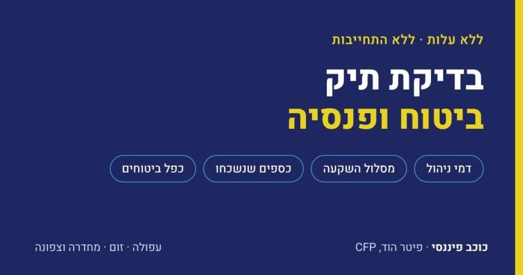 בדיקת תיק ביטוח ופנסיה ללא עלות בכוכב פיננסי, עפולה והצפון